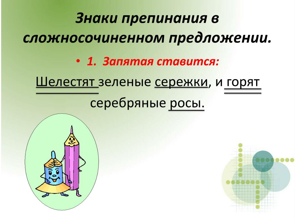 PPT - Знаки препинания в сложносочиненном предложении PowerPoint  Presentation - ID:6462092