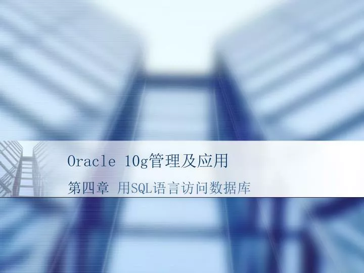 PPT Oracle 10g PowerPoint Presentation Free Download ID 6462188