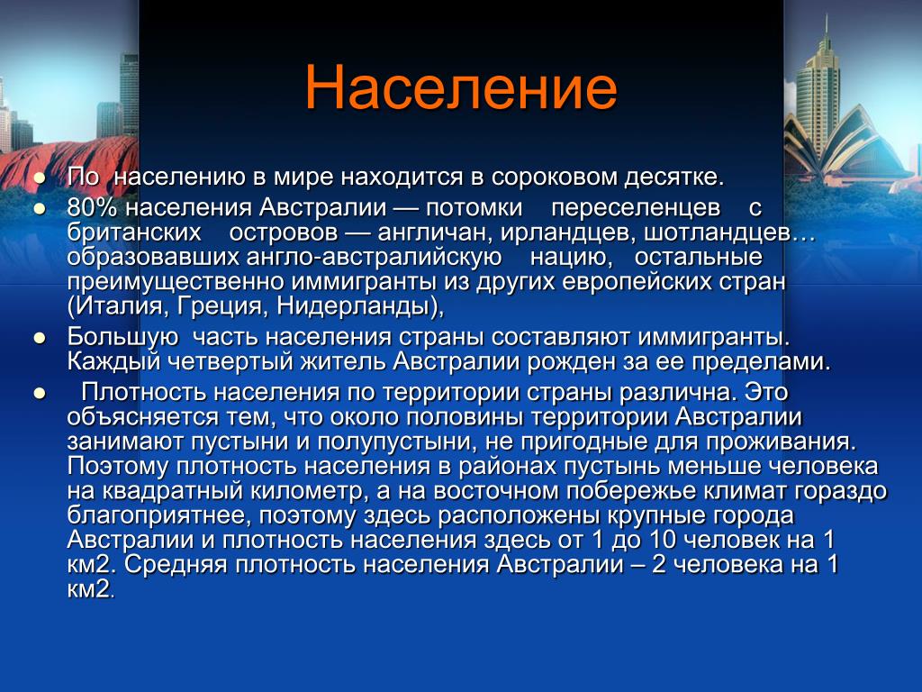 Презентация по теме Австралия. Австралия краткая информация. Сообщение о Австралии. Презентация на тему Австралия. Численность населения австралии бразилии египта. Презентация по теме Австралия. Австралия краткая информация. Сообщение о Австралии. Презентация на тему Австралия.