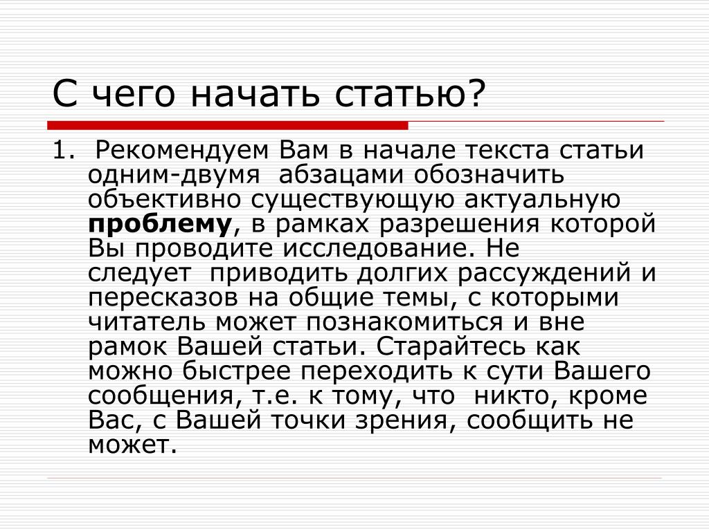 Начало статьи. Как начать статью. Начало текста это.