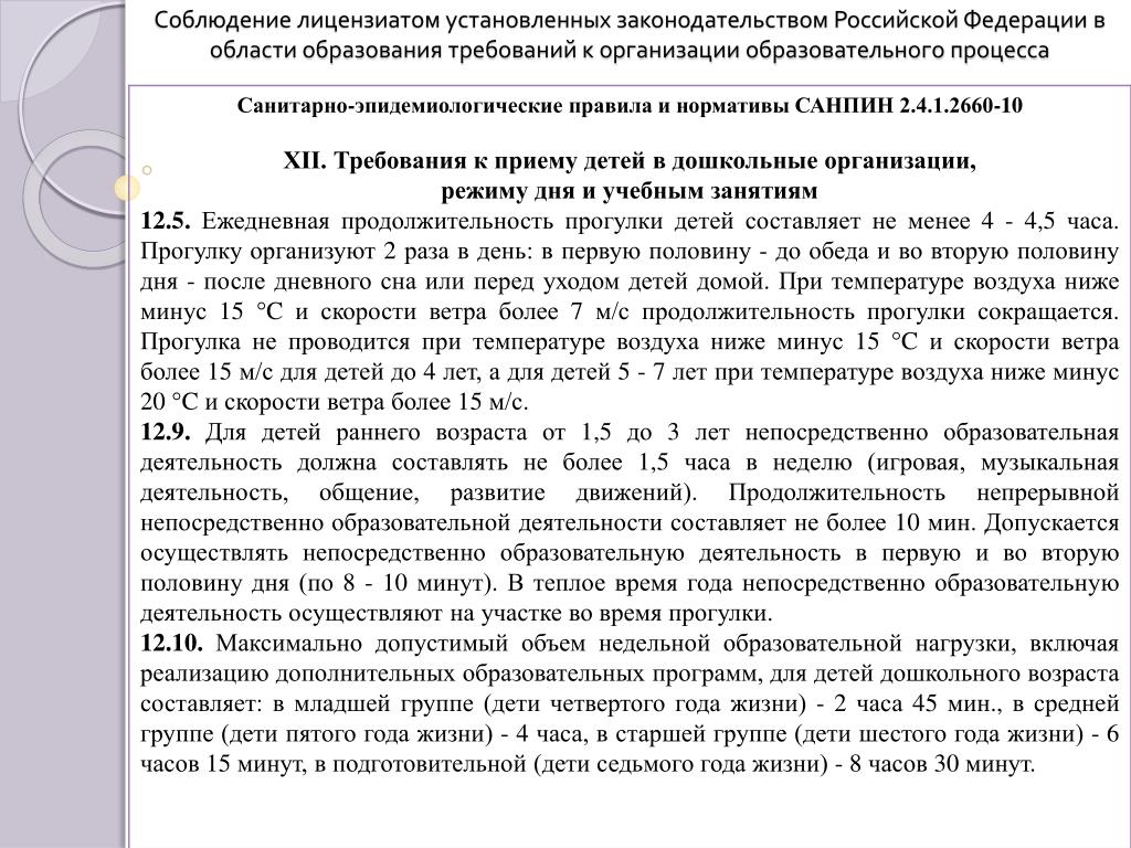 Санпин прогулка. Требования САНПИН К организации прогулки. САНПИН прием детей в группу детского сада. САНПИН прием детей в ДОУ по САНПИН. Требования к образовательному процессу в ДОУ по САНПИН.