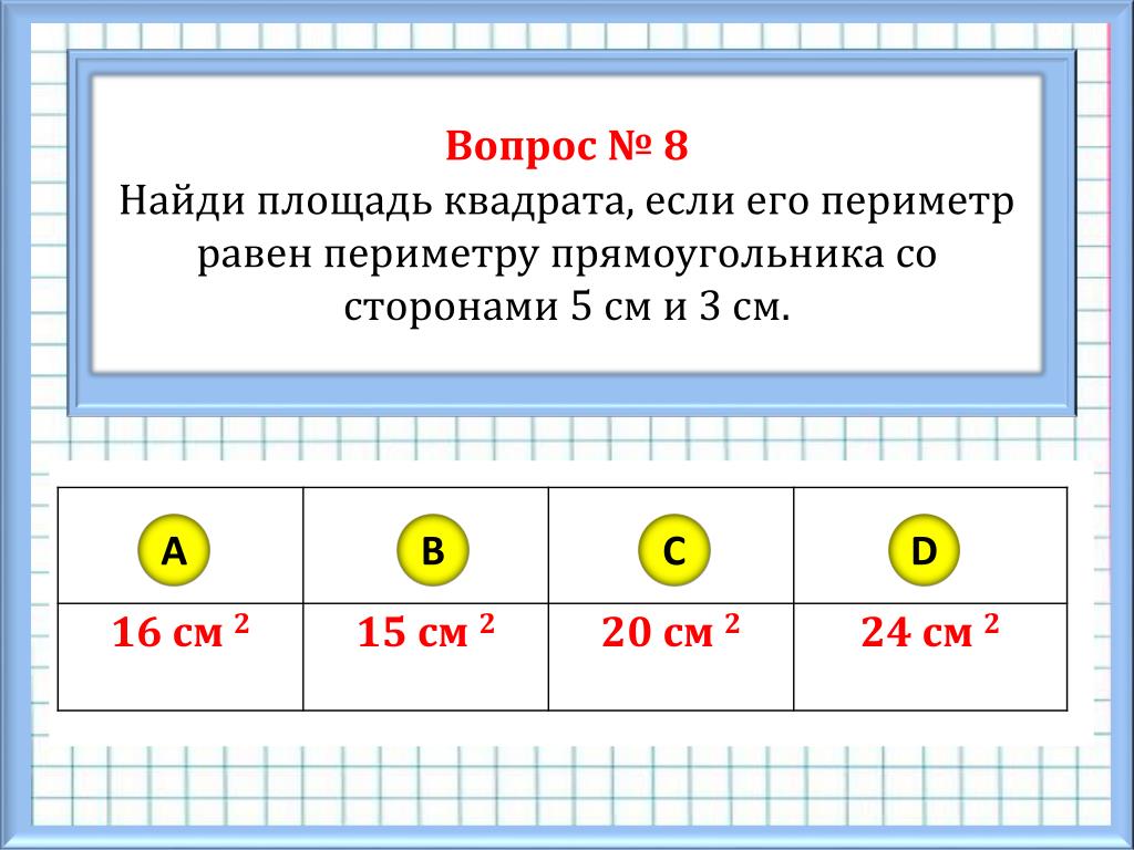Периметр квадрата 56 найдите площадь. Периметр квадрата равен периметру прямоугольника. Найти длину стороны квадрата периметр которого равен. Найди длину стороны квадрата периметр которого равен. Периметр прямоугольника 7 на 5.