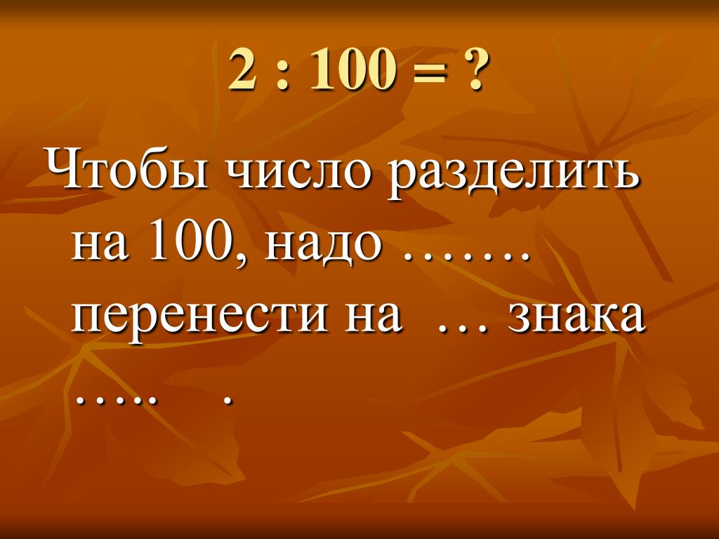 100 поделить на 5. Деление числа на СТО. Как разделить число на 100. Как делить число на 100. Число делить на 100.