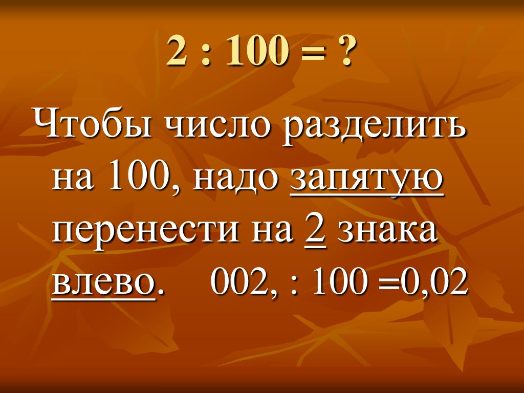 100 поделить на 5. Деление числа на СТО. Разделить на 100. Число разделить на 100. Как поделить число на 100.