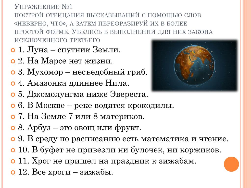 Постройте отрицания следующих высказываний сегодня в театре. Построй отрицания высказываний Волга впадает в черное. Построй отрицание высказываний Волга впадает в черное море. Высказывания с отрицанием можно составить при помощи слов каких. Хроги.