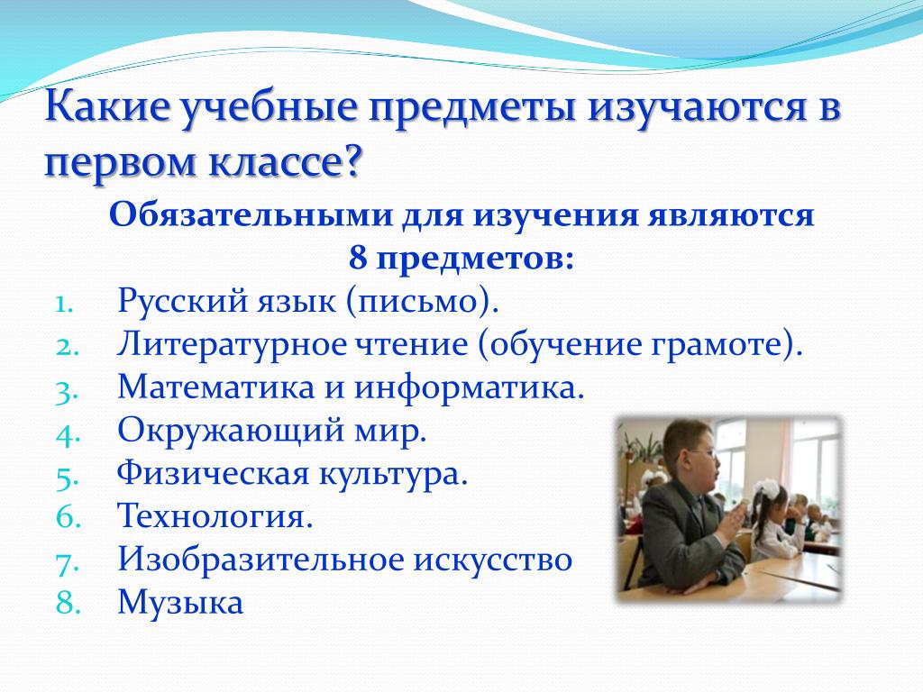 Какие учебные предметы являются обязательными. Какие предметы в 1 классе. В каком учебном. Приемы для дисциплины в 1 классе. Какие учебные предметы являются обязательными 1 классе?.