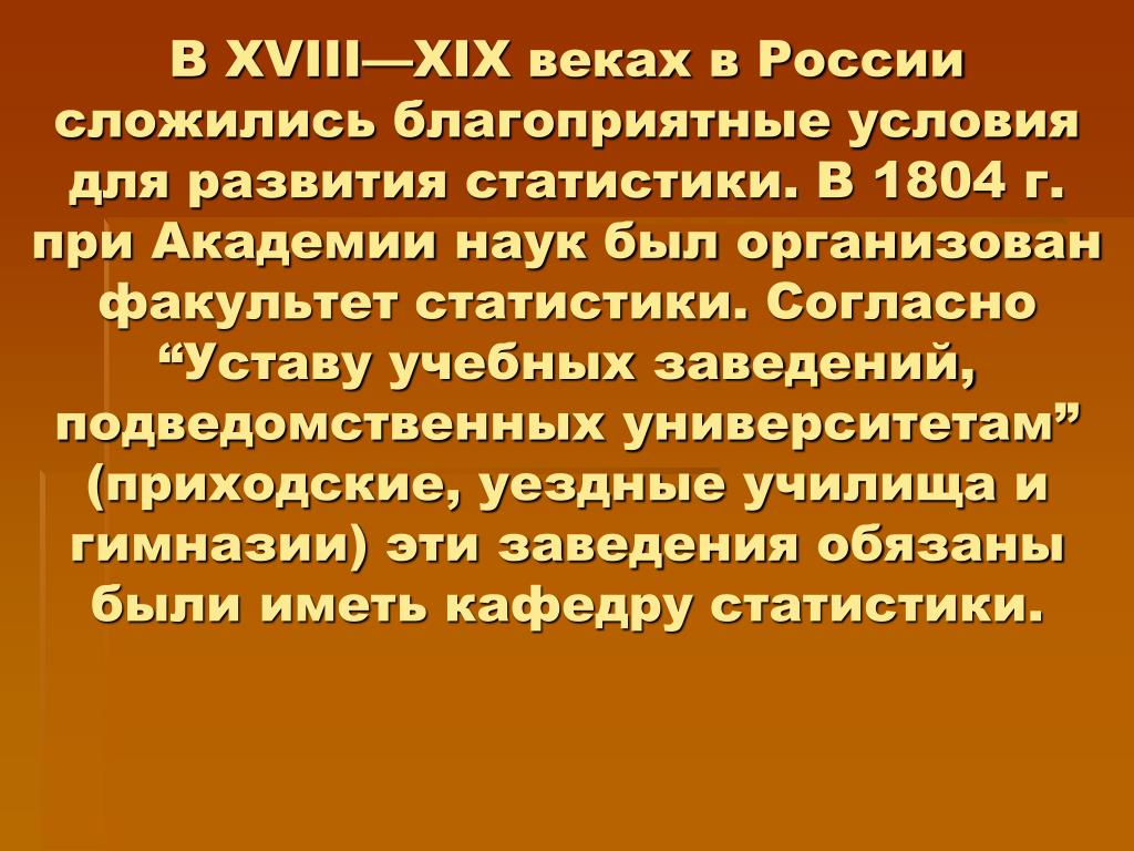 Согласно уставу. История возникновения и развития статистики. Зарождение статистики в России. Развитие статистической науки в России. История развития статистики в России кратко.