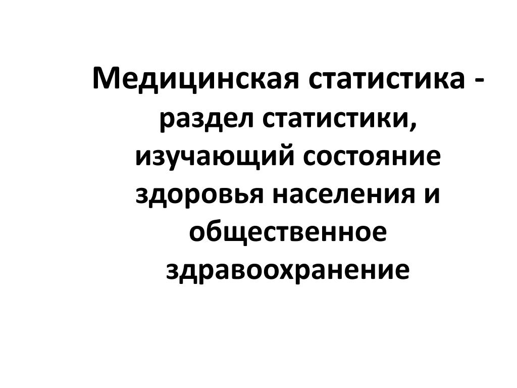 Медицинский статистик вакансии. Медицинская статистика. Разделы медицинской статистики. Медицинская статистика - раздел статистики, изучающий .... Медицинская статистика состояние здоровья населения.