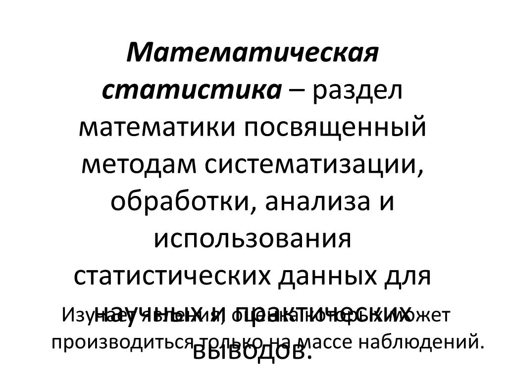 Математическая статистика в нашей жизни презентация