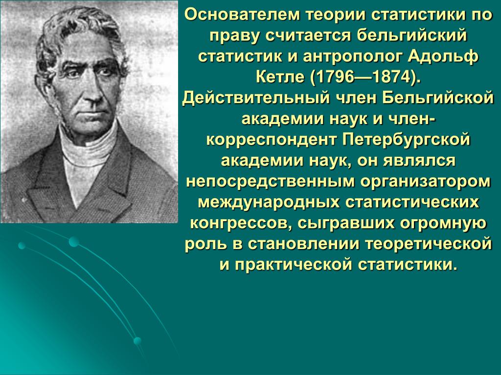 История статистики в россии. Основоположники статистики. Основоположники математической статистики. История развития статистики.