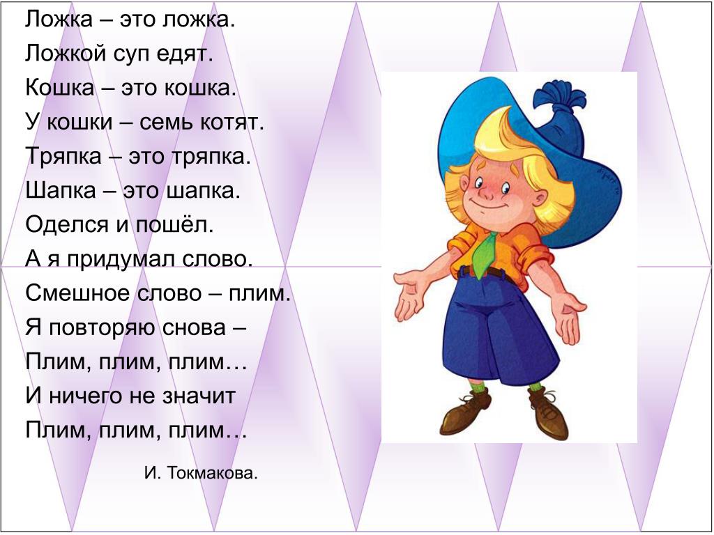 Буду придумывать ответ. Стихотворение Ирины Токмаковой плим. Плим стихотворение Токмаковой. Стих плим. Смешное слово плим стих.