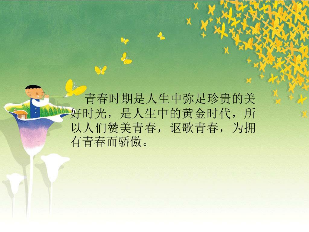 Ppt 了解青春的美丽 炫出青春的光彩 创建生态课堂powerpoint Presentation Id