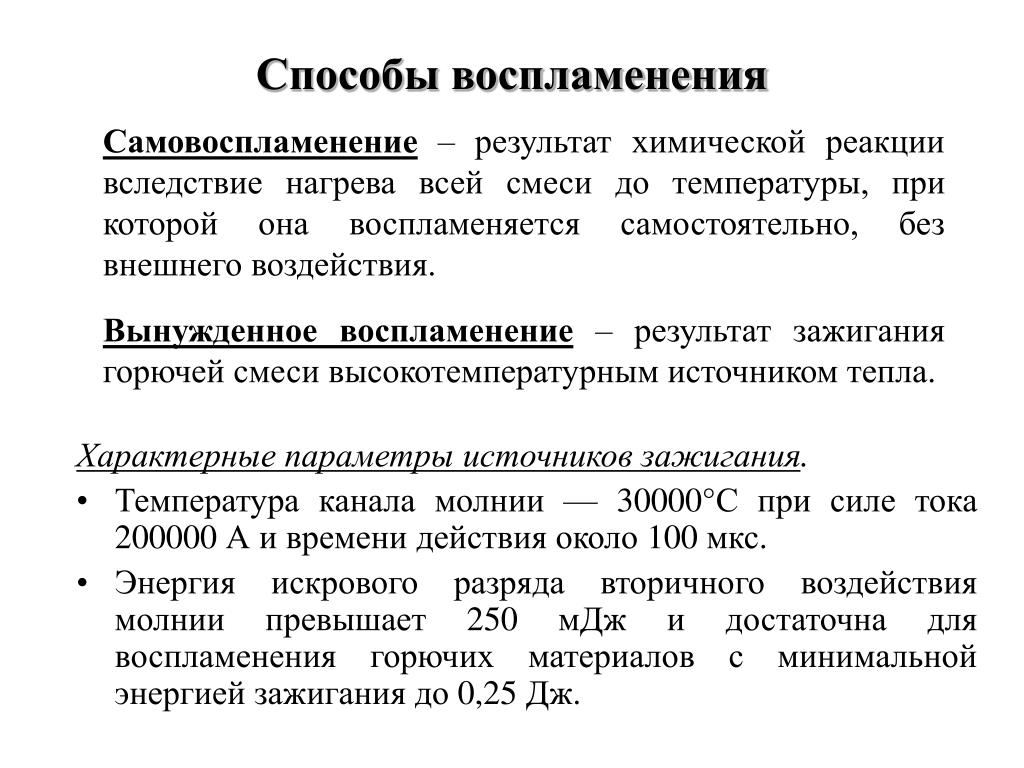 Самовозгорание смесей. Способ воспламенения. Воспламенение и самовоспламенение. Самовоспламенение пример. Самовоспламенение презентация.