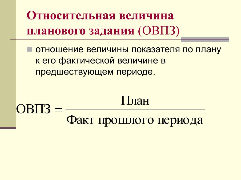 Рассчитайте относительную величину планового задания. Относительная величина планового задания. Относительная величина выполненного плана. Задачи на относительные величины.