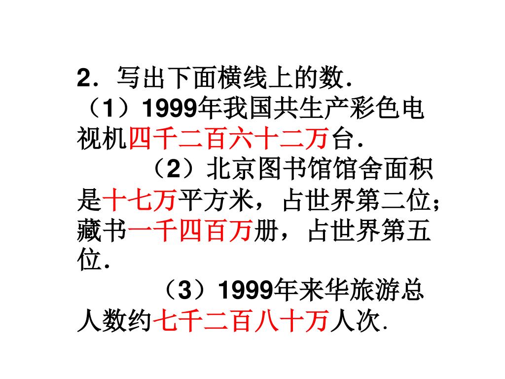 Ppt 亿以上数的认识powerpoint Presentation Free Download Id