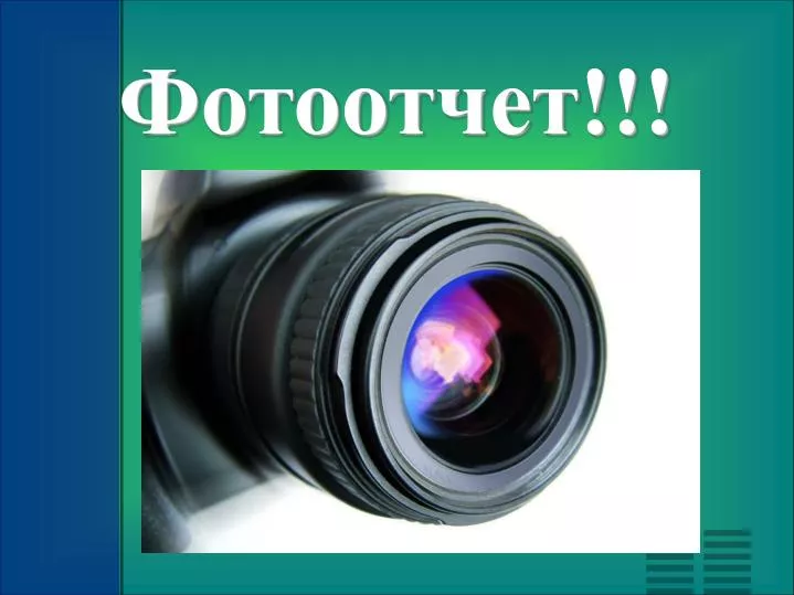 Днем защиты, фотоотчет надпись картинка