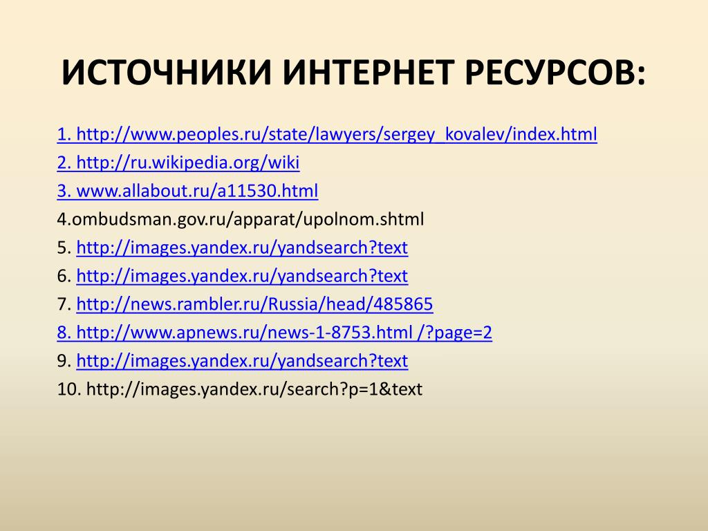 Www state ru. Интернет источники. Источники из интернета.