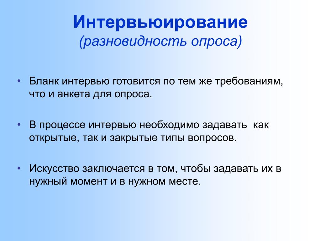 Интервью опрос. Анкетирование и интервьюирование. Бланк интервьюирования. Исследовательское интервью бланк. Интервьюирование требования.