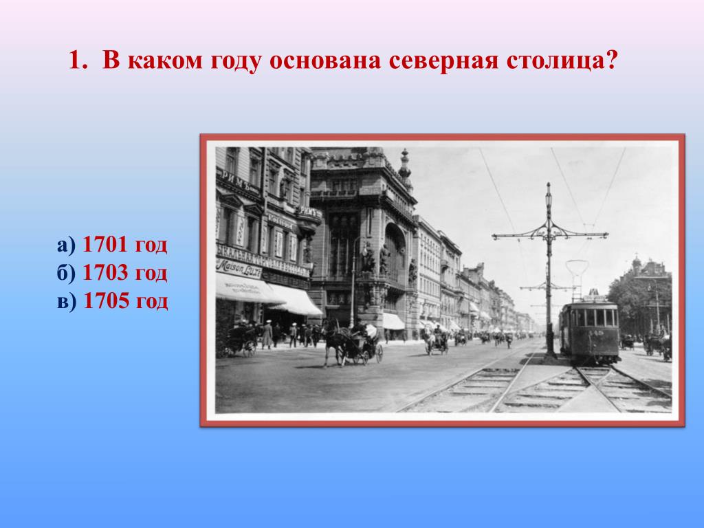Когда основана москва в каком году. В каком году основан. Игры Санкт-Петербург презентация. В каком году основана Москва. Какие здания были в столичном городе 1703 году.