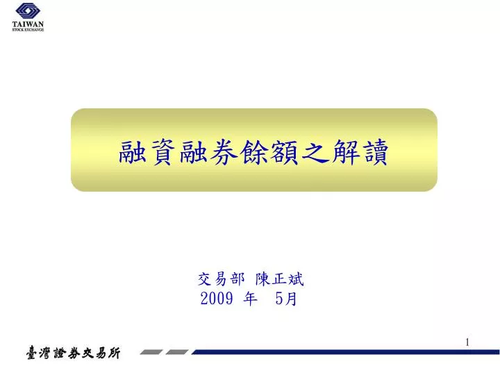Ppt 融資融券餘額之解讀powerpoint Presentation Free Download Id 6466490