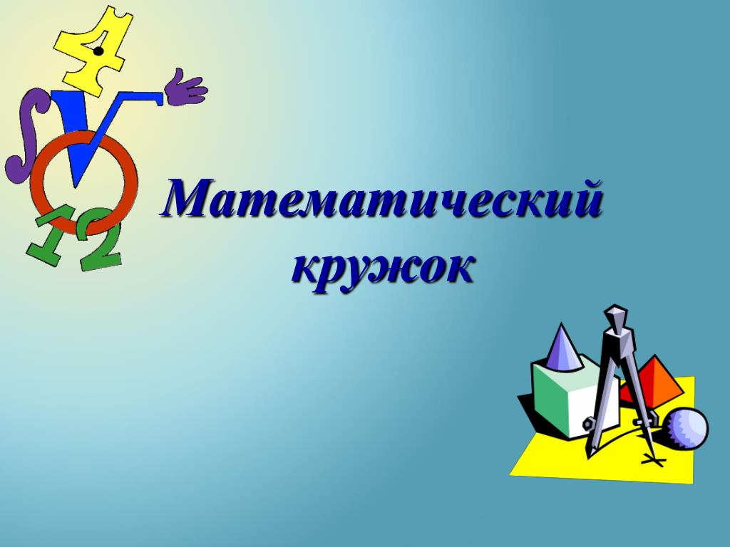 Кружок занимательная математика. Математический кружок. Математический кружок задачи. Программа математического Кружка.