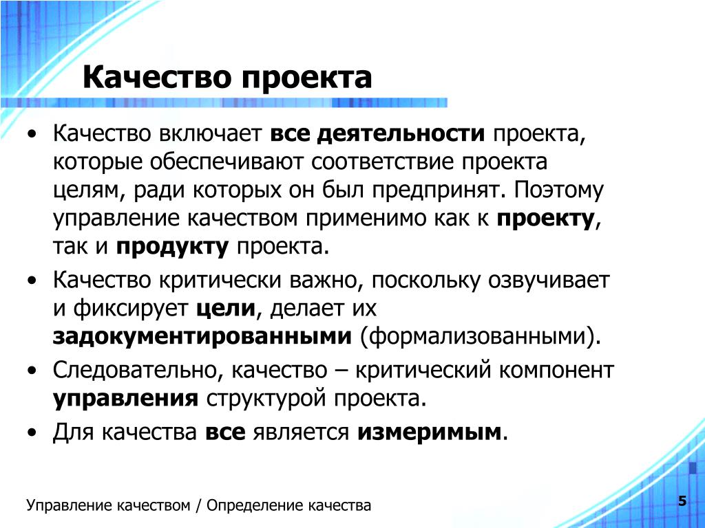 Оценка качества зависит от. Управление качеством проекта. Качество проекта. Структура управления качеством проекта. Требования к качеству проекта.