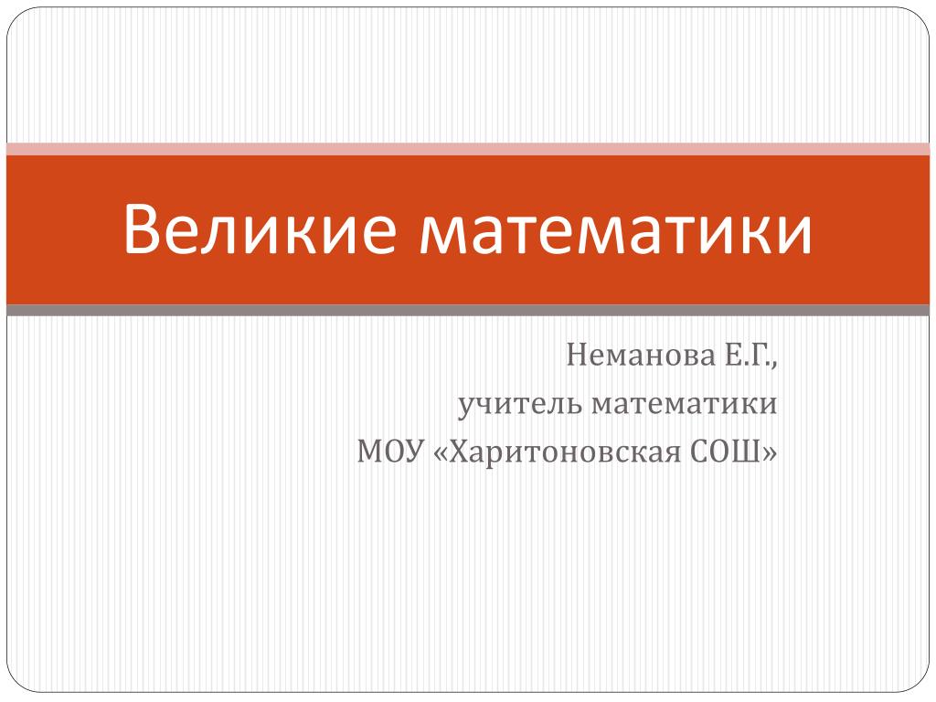 Индивидуальный проект великие математики