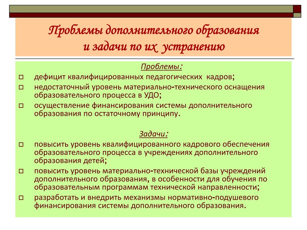 Проблема дополнительного образования детей. Проблемы дополнительного образования. Решение проблемы нехватки педагогических кадров. Проблемы реализации УДО. Дополнительные проблемы.