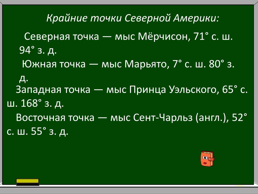 Крайняя восточная точка северной америки мыс. Крайняя Западная точка Северной Америки. Крайние точки Северной Америки. Координаты крайних точек. Крайние точки материка Северная Америка.