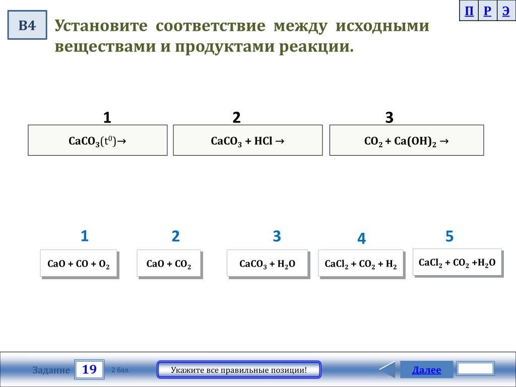 Co2 ca oh 2 продукт реакции. Установите соответствие между исходными веществами. Установите соответствие исходные вещества продукты реакции. CA Oh 2 исходные вещества. Установите соответствие: 0! 2! 3!.