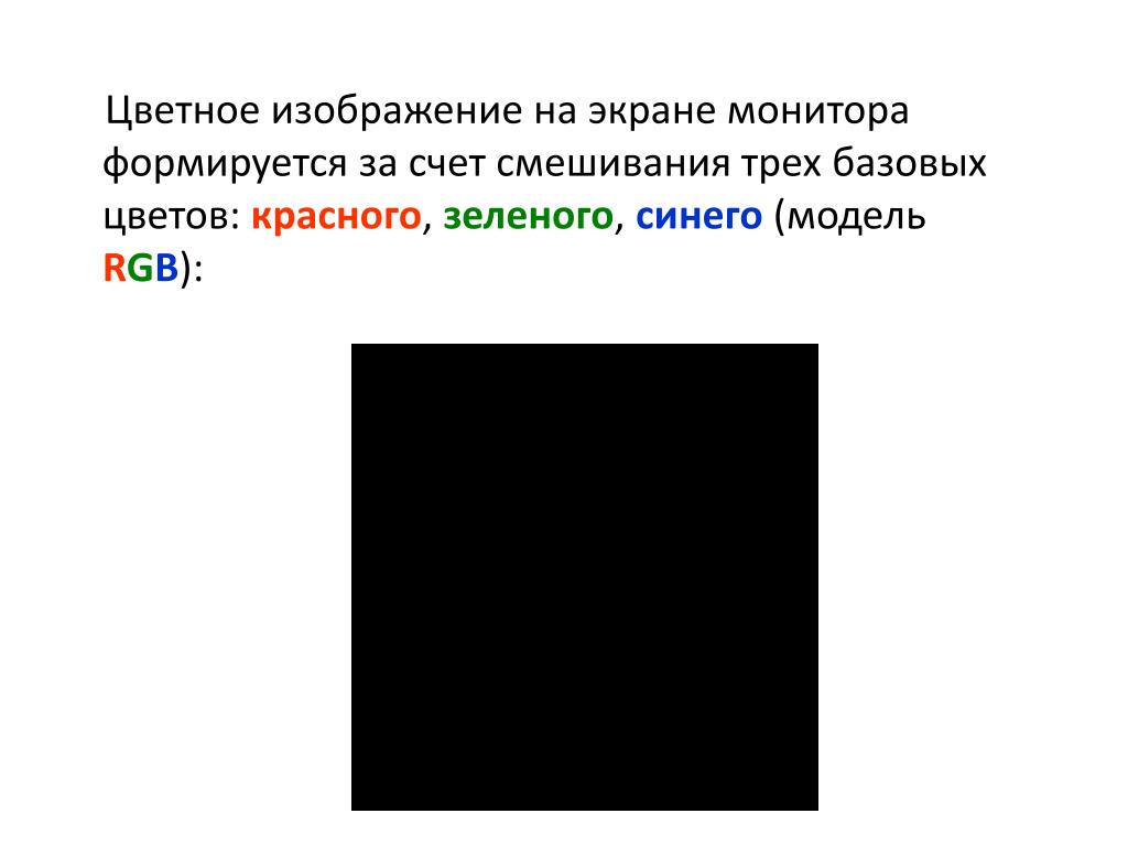 Для получения цветного изображения на экране используется