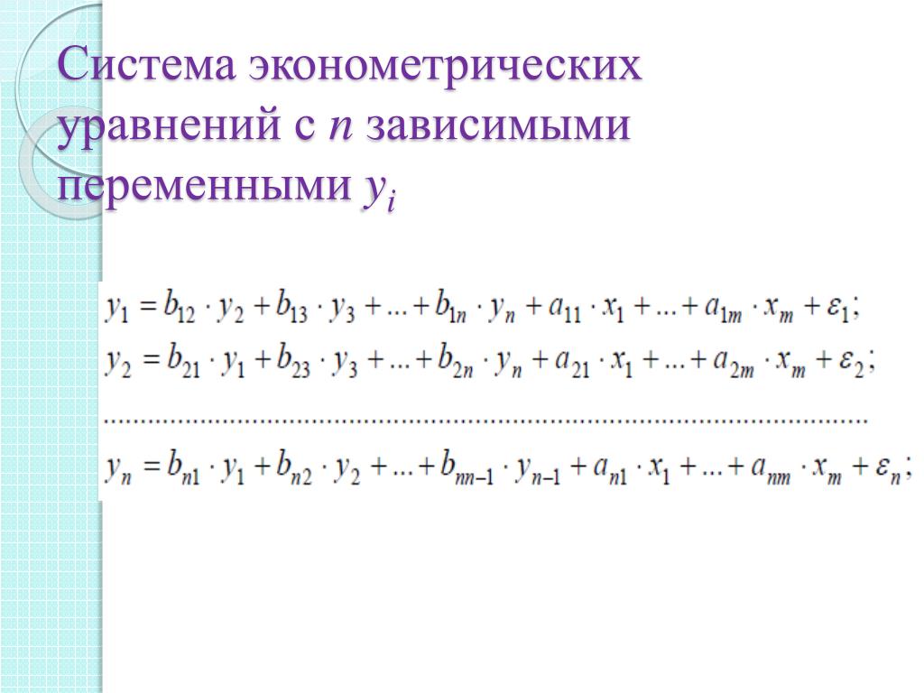 Уравнения с 4 переменными. Система независимых эконометрических уравнений. Система одновременных уравнений эконометрика. Система рекурсивных эконометрических уравнений. Пример системы одновременных уравнений в эконометрике.