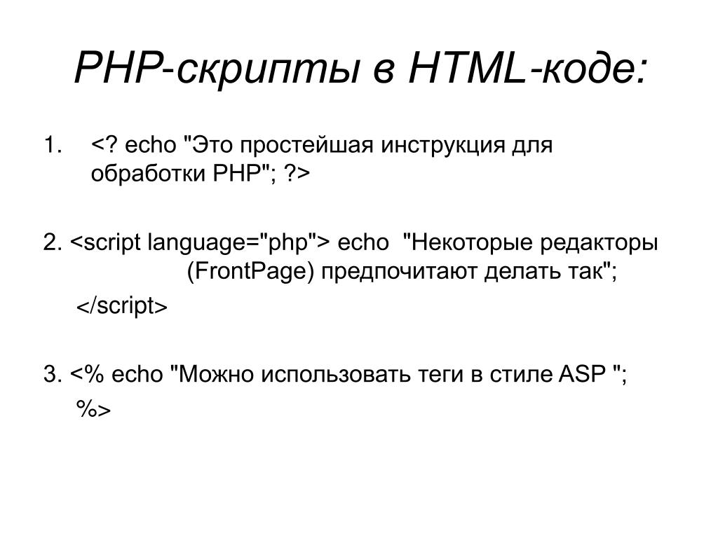 Скрипты php html. Php скрипт. Php скрипт пример. Php скрипты для сайта. Php скрипт располагается между:.