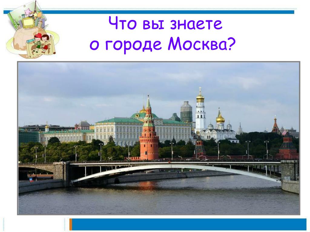 Презентация столица нашей родины. Москва столица. Моска- столица нашей Родины. Мой город Москва. Надпись Москва столица нашей Родины.