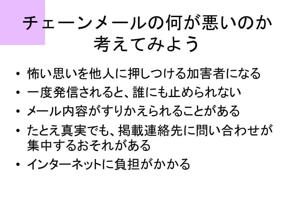 Ppt 私は今 もうこの世にはいません いじめにあい 電車にとびこみ自殺をしました でもそこには私の死体はありません １時間以内に このメールを ９人に送らなければ その Powerpoint Presentation Id