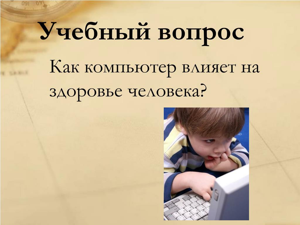 Проект как компьютер влияет на человека