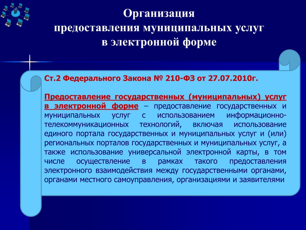 Технология оказания муниципальной услуги. Об организации предоставления государственных и муниципальных услуг. Субъекты, предоставляющие государственные и муниципальные услуги. Организация предоставления муниципальных услуг. Требования к предоставлению государственных услуг.