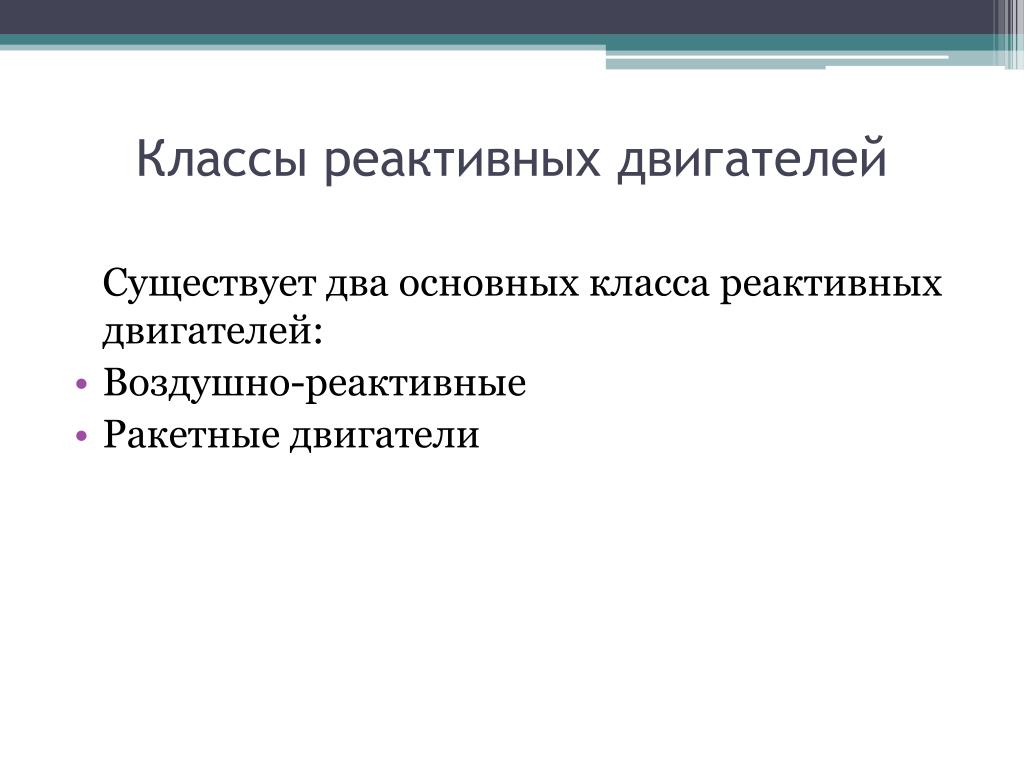 Достоинства и недостатки реактивного двигателя. Классы реактивных двигателей. Классификация реактивных двигателей. Основные классы реактивных двигателей. Назовите основные классы реактивных двигателей.