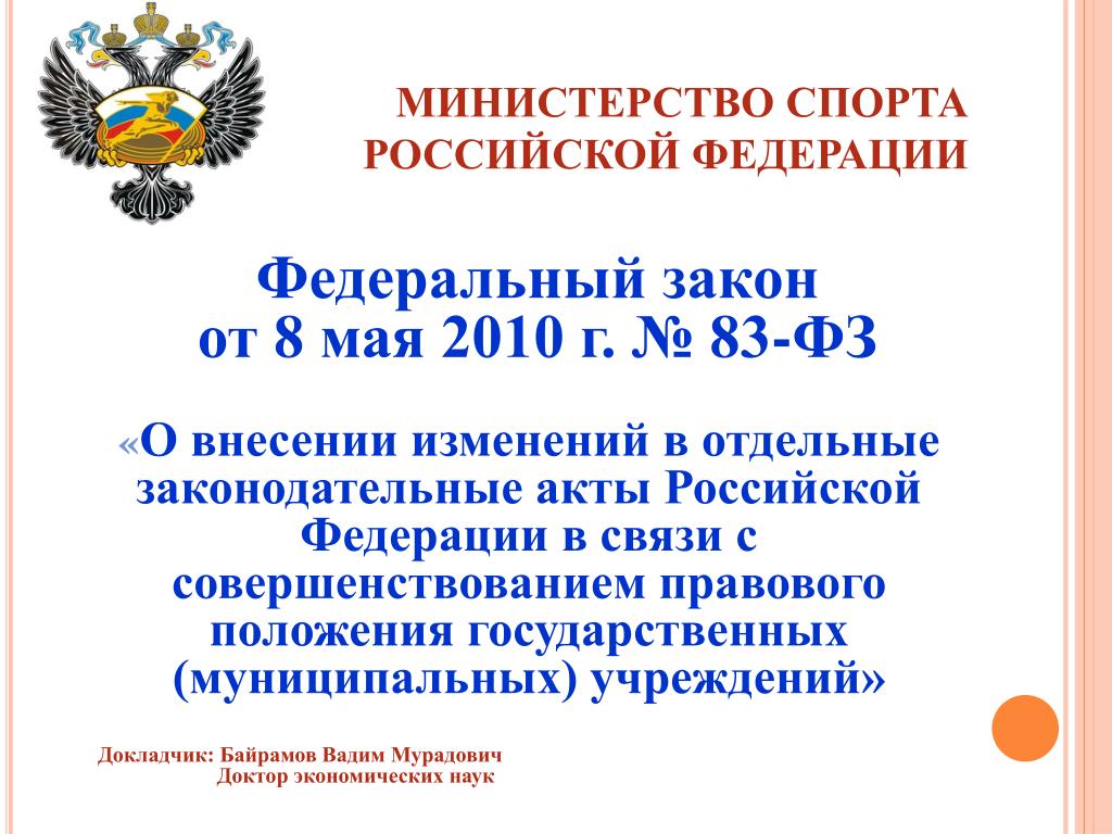 Федерации в связи с совершенствованием. Правовое положение Министерства спорта РФ. 83 ФЗ РФ. Федеральные Министерства закон. ФЗ 83.