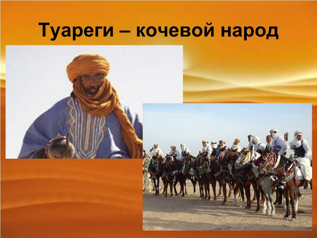 Кочевники какие народы. Народы кочевники. Кочующие народы. Название племени кочевников. Презентация по народу туарегах.