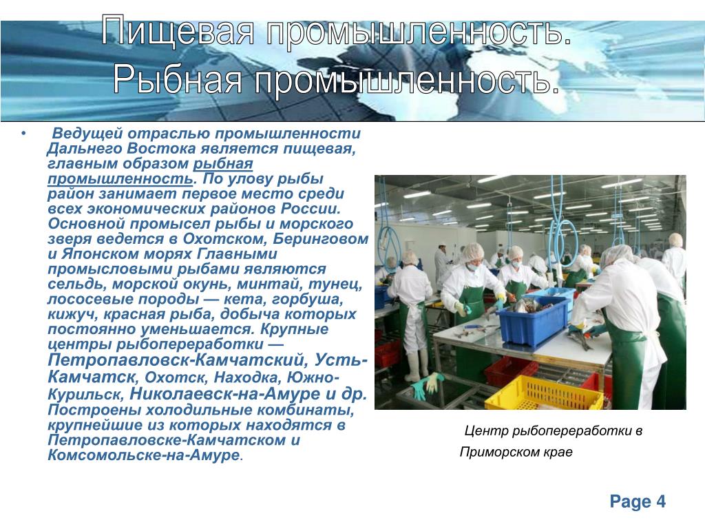 Отраслями специализации центра являются. Сообщение на тему Рыбная промышленность России. Рыбная отрасль дальнего Востока. Центры рыбной промышленности дальнего Востока.