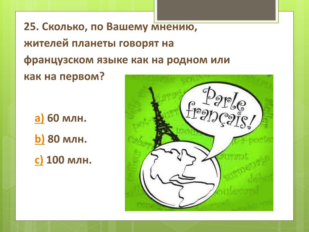 100 мнений ответы. По вашему мнению. Если бы планеты разговаривали,то на каком языке?.