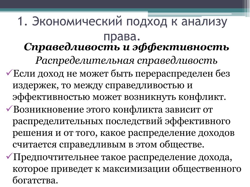 Проблемы экономической эффективности. Экономика между эффективностью и социальной справедливостью. Экономический подход. Эффективность и справедливость. Подходы справедливости.