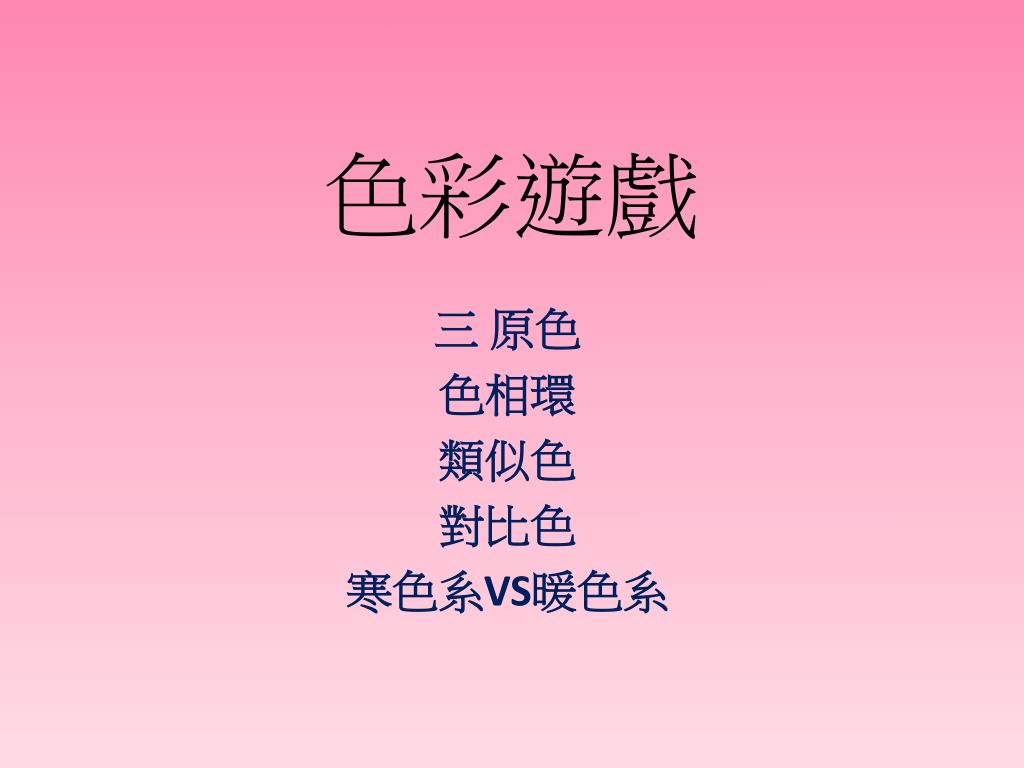 Ppt 色彩遊戲powerpoint Presentation Free Download Id