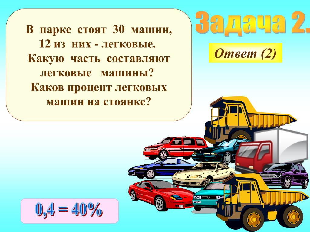 Стой 30. Задача со стоянкой для машин. Задача на стоянке стояло 12 автомашин. Задача на стоянке стояли автомобили,из них легковых и грузовых 2 класс. На стоянке 3 легковые машины а грузовых.