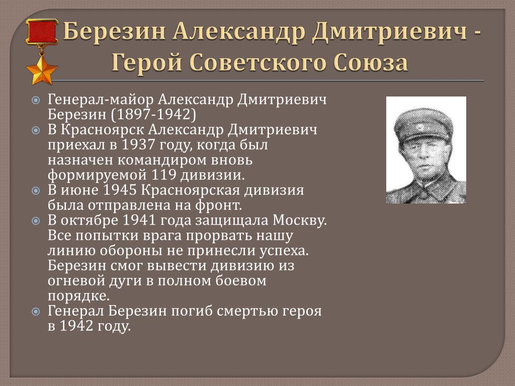 Где была вов в красноярском крае. Березин генерал ВОВ.