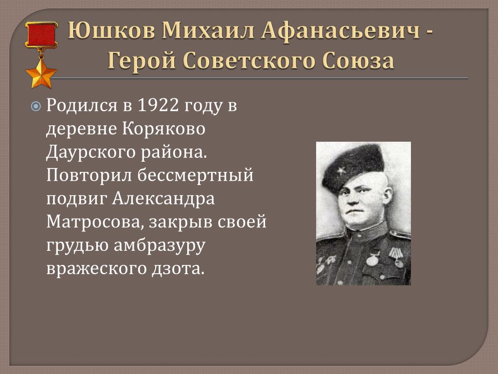 В честь кого назван красноярск. Юшков герой советского Союза. Юшков подвиг.