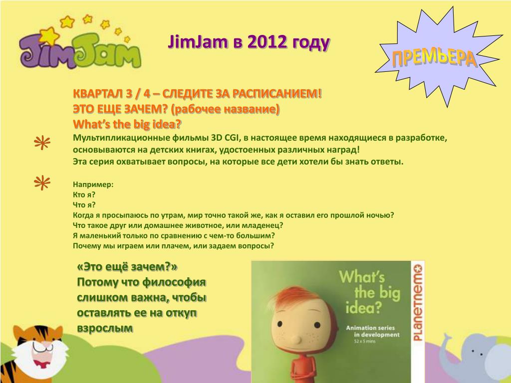 Программа хотим ребенка. Детский канал JIMJAM. Канал JIMJAM программа. JIMJAM программа 2012. JIMJAM Великая идея.