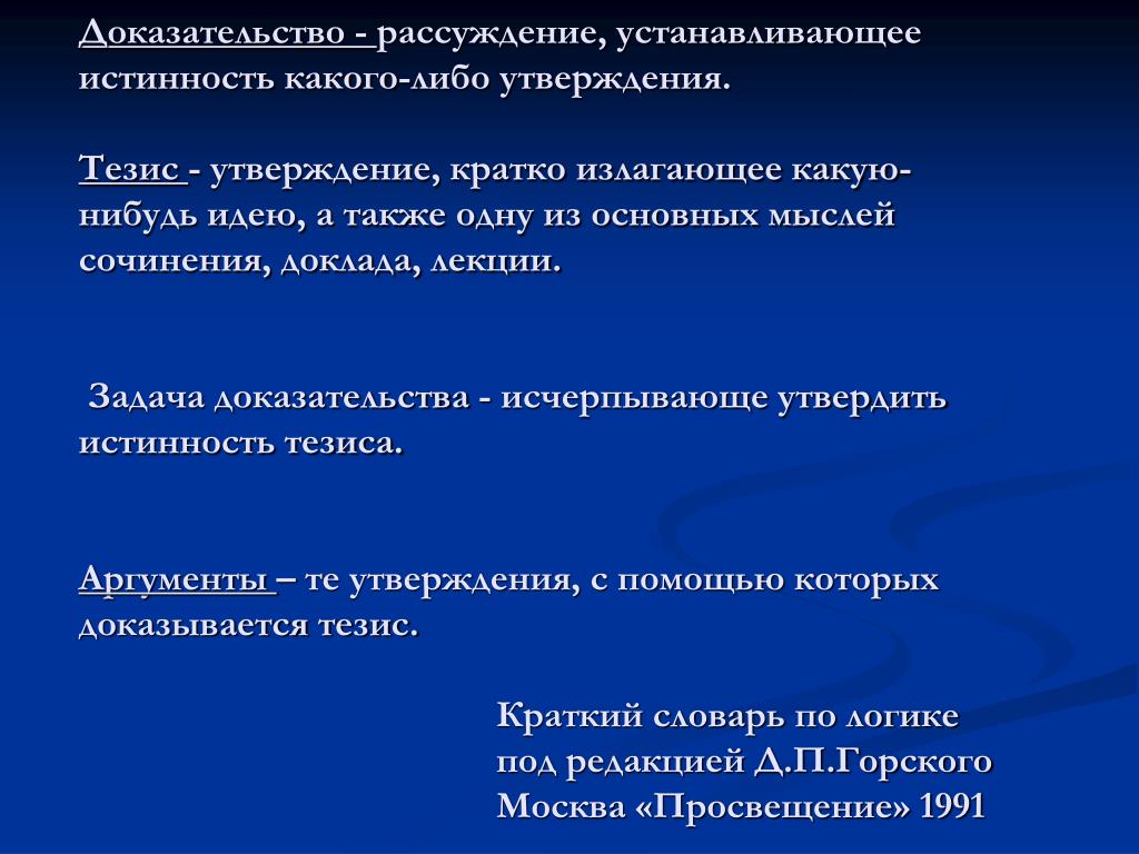 Утверждать краткие. Рассуждение доказательство. Тезис утверждение. Доказательства в рассуждении 5. Тезис, утверждение, доказательства.