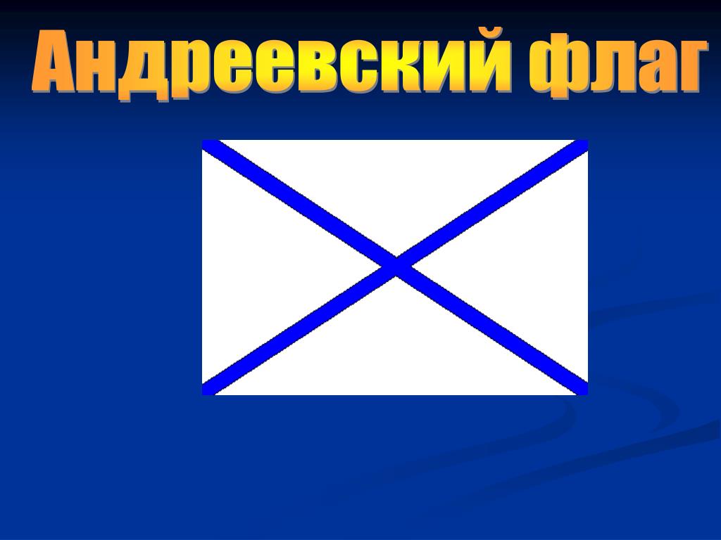 Ф андреевский флаг